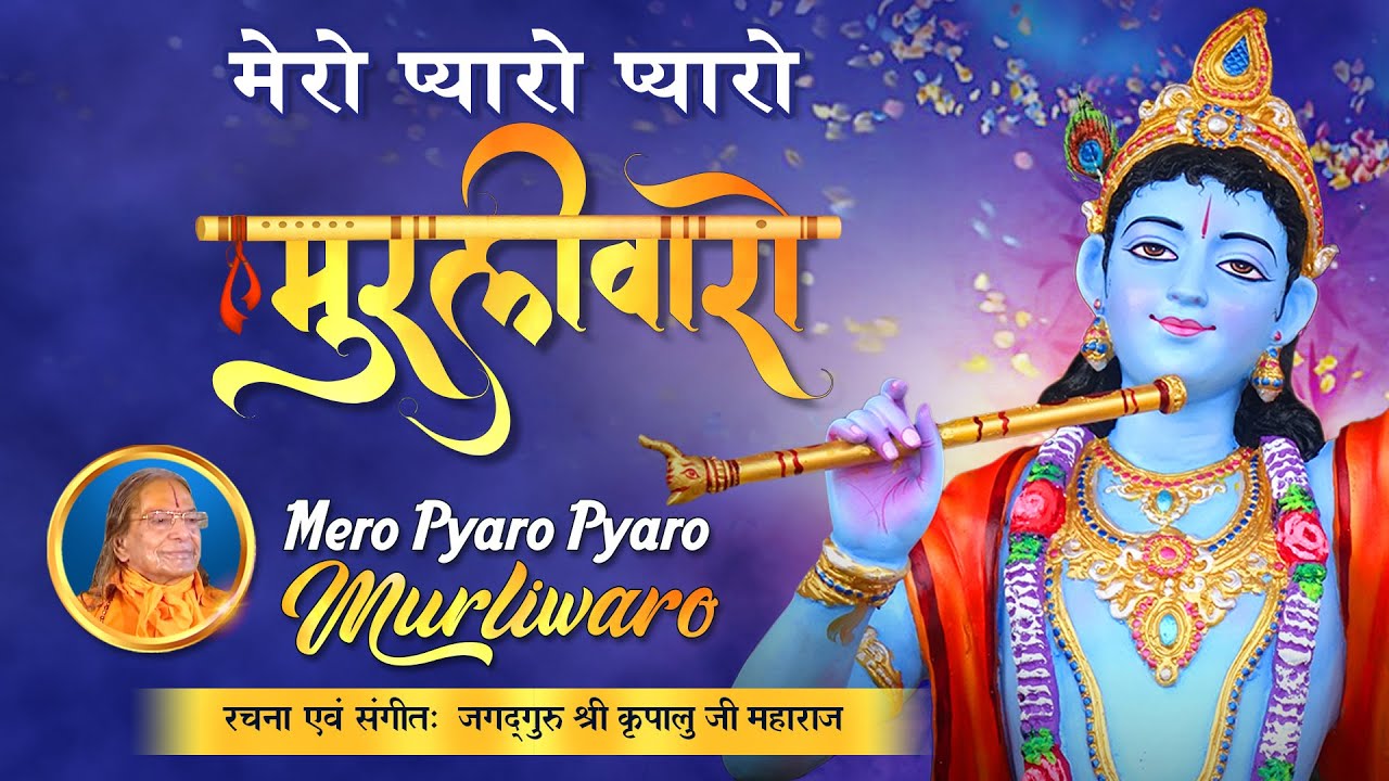 Pyaro Mahar Moments with Shri Maharaj Ji | मेरो प्यारो प्यारो मुरलीवारो | Mero ...