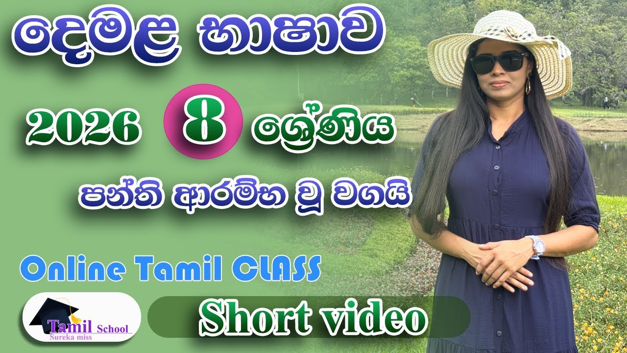 2026 - Grade 8 tamil online class - new tamil online class 2026 - දෙමළ භාෂාව ඔන්ලයින් පන්ති 2026