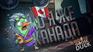 Я КАНАДСКИЙ ГУСЬ, НЕ ТРОГАЙТЕ, МЕНЯ НЕЛЬЗЯ УБИВА... — Goose Goose Duck // КАНАДСКИЙ ГУСЬ