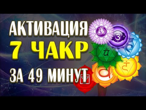 АКТИВАЦИЯ всех 7 ЧАКР за 49 минут