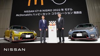 【中継】NISSAN GT-R NISMO 2022年モデル & McDonald’s ハッピーセット コラボレーション発表会