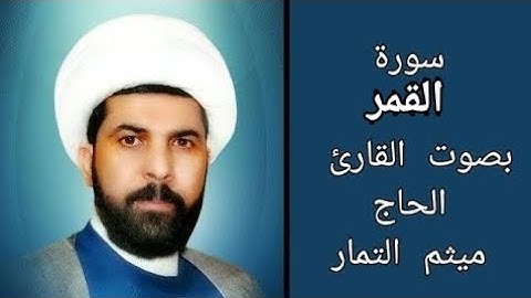 سورة القمر مع الآية بصوت القارئ الحاج ميثم التمار