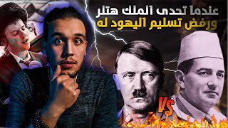 عندما وقف الملك محمد الخامس في وجه هتلر و رفض تسليمه اليهود المغاربة لحرقهم  | اليهود في زمن هتلر