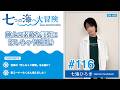 七海ひろき-七つの海へ大冒険#116【紳士の素敵な言葉に恋しちゃう瞬間♪】