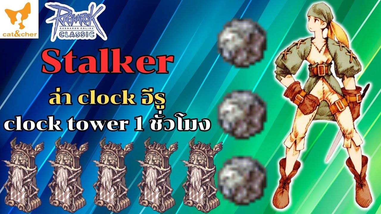 🎮︱ragnarok classic︱stalker︱ล่า clock︱clock tower︱อีรู︱1 ชั่วโมง︱เป็น