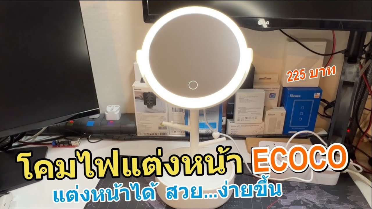 รีวิว โคมไฟแต่งหน้า ecoco กระจกแต่งหน้า มีไฟ พับเก็บได้ กระจก LED กระจกพกพา สามารถชาร์จได้