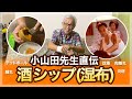 小山田先生直伝 酒シップ(湿布)