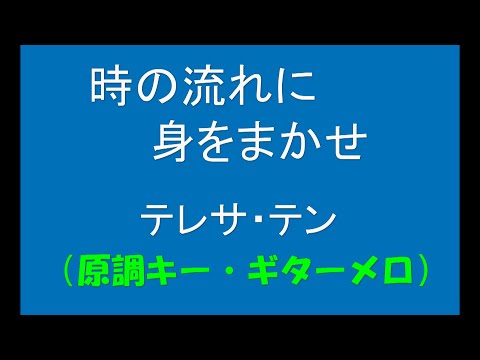 ギターでつづる昭和歌謡　テレサ・テン(1) - 時の流れに身をまかせ【昭和61年】（原調キー・ギターメロ）