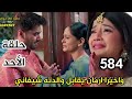 مسلسل أمنية وإن تحققت الحلقة 584 حلقة الأحد واخيرا ارمان يقابل والدته شيفاني 