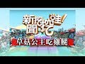 新聞挖挖哇：草菇公主吃雞腿 20180724(黃越綏、黃宥嘉、羅友志、許聖梅、狄志偉)