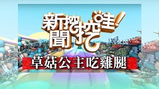 新聞挖挖哇：草菇公主吃雞腿 20180724(黃越綏、黃宥嘉、羅友志、許聖梅、狄志偉)