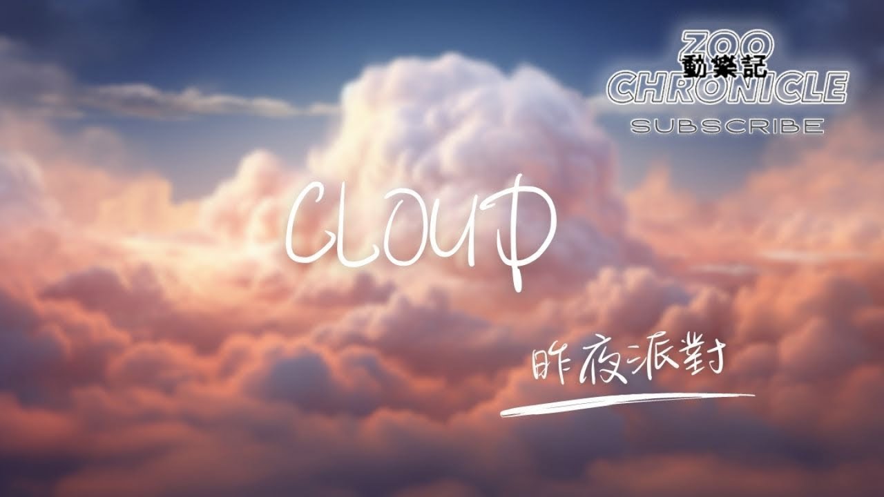 在 YouTube 上观看 昨夜派對 - Cloud | No one knows I am the same | 動態歌詞 Lyric Video 在 YouTube 上观看 昨夜派對 - Cloud | No one knows I am the same | 動態歌詞 Lyric Video