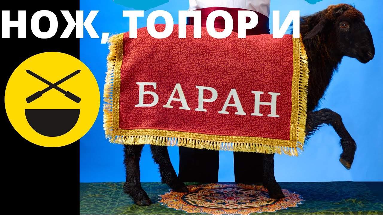 Разделка барана, азиатская кухня и кулинарный канал