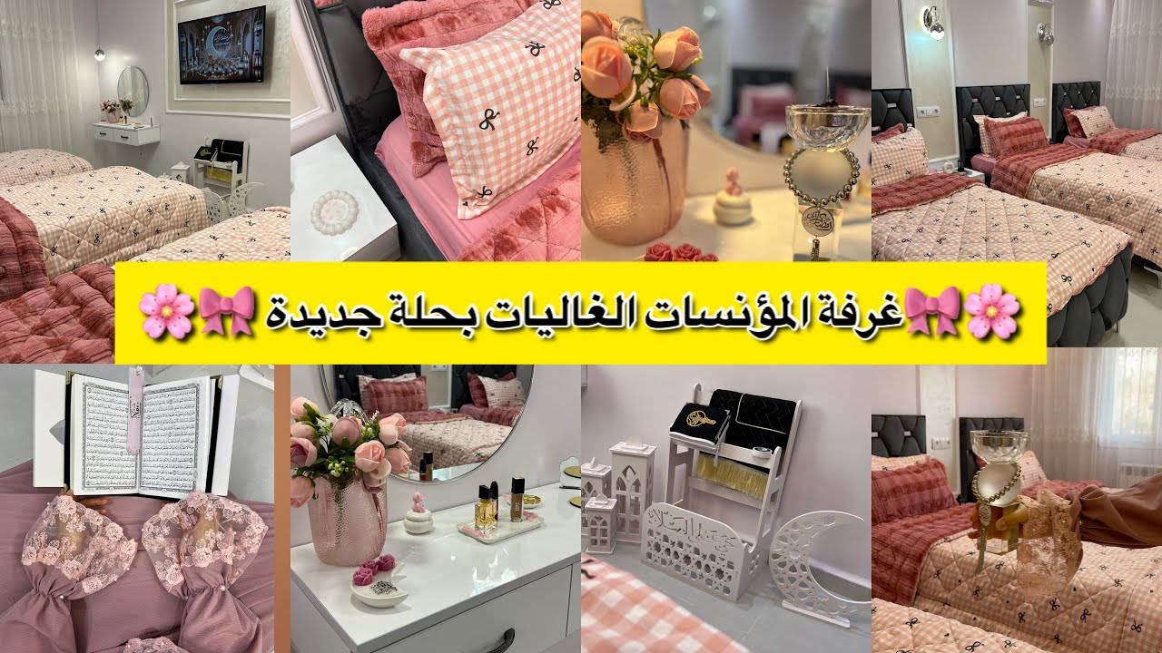 سلسلة تحضيرات رمضان 🌙غرفة البنات بحلة جديدة والنتيجة صادمة😱مشترياتي👌🏻رجعو جدد بالخلطة السحرية✨