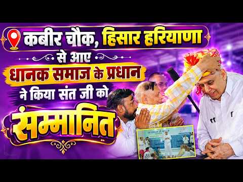 कबीर चौक, हिसार हरियाणा से आए धानक समाज के प्रधान ने किया संत रामपाल जी महाराज का धन्यवाद।