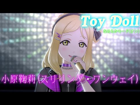 【スクスタ MV】 小原鞠莉(スリリング・ワンウェイ) Toy Doll 最高画質 2160p 60fps