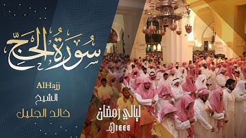 | سورة الحج | للشيخ خالد الجليل من ليالي رمضان 1444