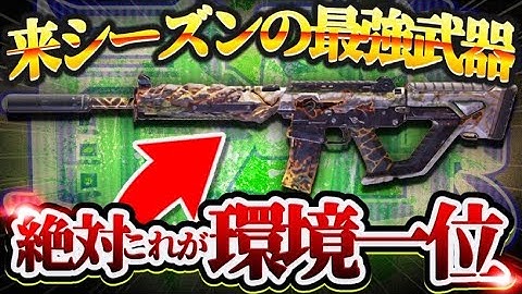 【codモバイル】来シーズンの環境1位はこれ！！流石に弱体化しないととんでもないことになるぞ...