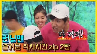 런닝맨, 즐거운 식사시간2탄. zip《런닝맨 / 예능맛ZIP / RunningMan》