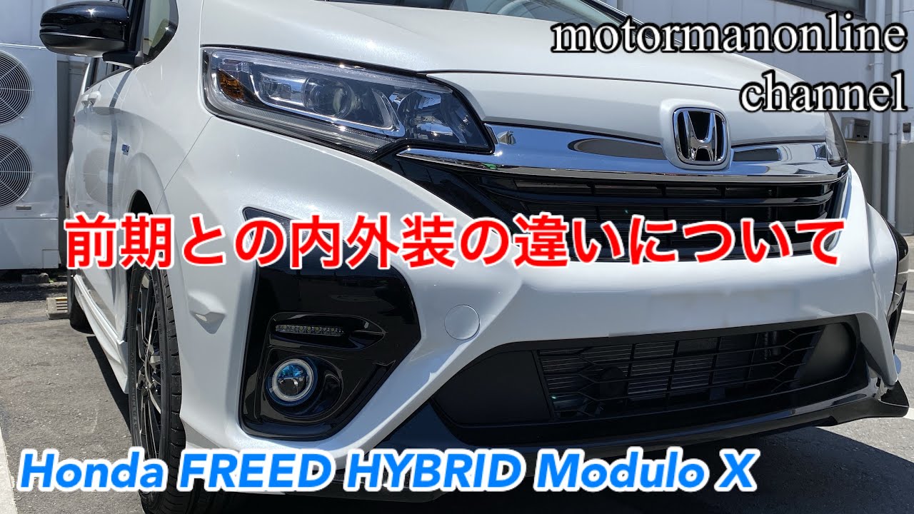 ホンダ フリードハイブリッド Modulo X 前期との外内装比較について Youtube