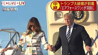 トランプ大統領、メラニア夫人とともに羽田到着(19/05/25)