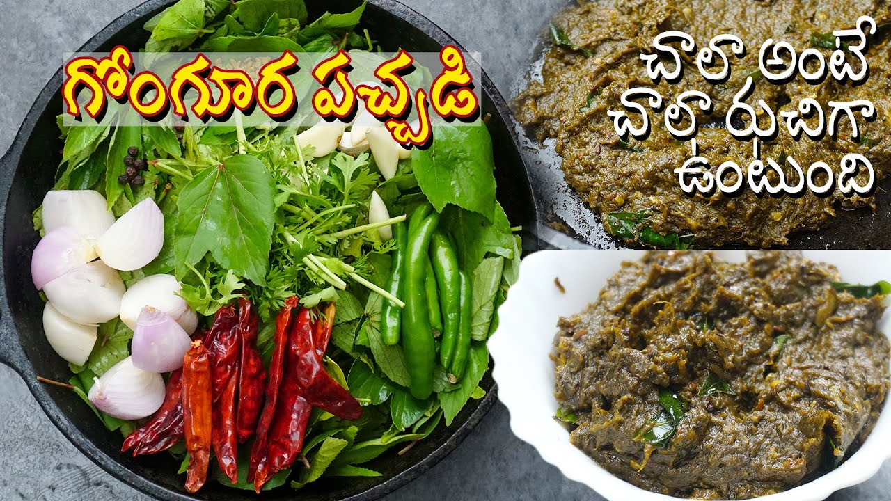 Gongura Pachadi | గోంగూర పచ్చడి ఇలా చేస్తే ఒక్క ముద్ద కూడా వదిలిపెట్టరు | gongura pickle in Telugu | Hyderabadi Ruchulu