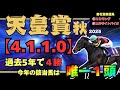 【天皇賞秋2025】見逃し厳禁!! 複勝率100%のお宝データに該当した注目馬を目撃せよ!!