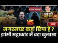 Jhansi Satta Exclusive Live: मछली खाकर मगरमच्छ कहां छिपा है ? | Ashish Upadhyay | Jhansi Police