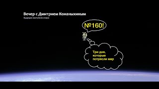 Вечер с Дмитрием Конаныхиным  160 &quot;Три дня, которые потрясли мир&quot;