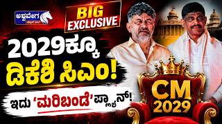 🔴 LIVE : ʻ2029ಕ್ಕೂ ಡಿಕೆಶಿ ಸಿಎಂʼ - ಇದು ʻಮರಿಬಂಡೆʼ ಪ್ಲ್ಯಾನ್!| DK Brothers' 2028 Master Plan