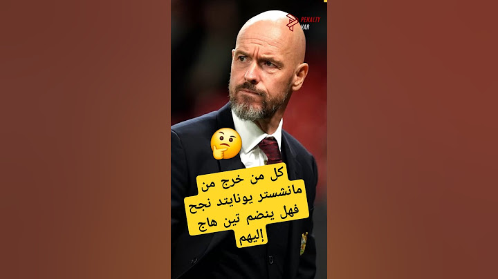 كل من خرج من مانشستر يونايتد نجح فهل ينضم تين هاج إليهم🤯🤔#الدوري_الانجليزي #مانشستر_يونايتد #shorts