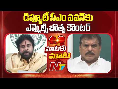 MLC Botsa Satyanarayana Counter To Deputy CM Pawan Kalyan | NTV Telugu - NTVTELUGU