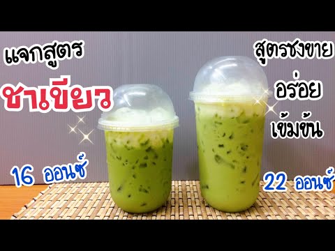 ชาเขียว | สูตรชงขาย |อร่อย เข้มข้น (ไม่ใส่ครีมเทียม & น้ำตาล) แก้ว 16, 22 ออนซ์ | ชาเขียวตรามือ