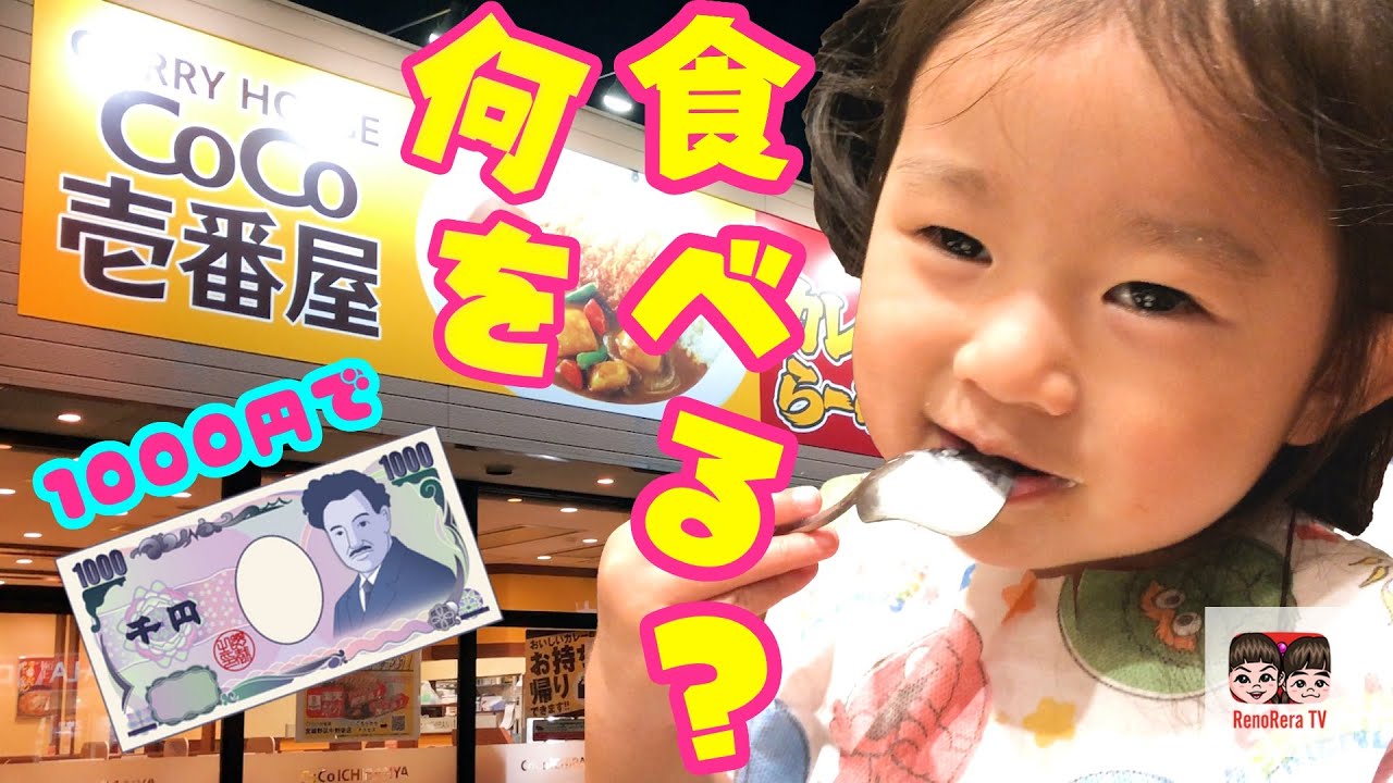 Coco壱番屋 ３姉妹は1000円で何カレーを食べる Coco壱番屋 で1000円チャレンジ れのれらtv 1549 Youtube