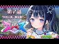 【ストリヌ】第7話「一日ぶりの外の世界、ただいま!」【ゆらぎゆら/ミリプロ】