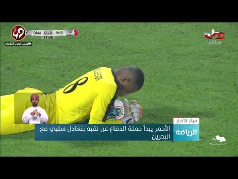 المنتخب الوطني يبدأ حملة الدفاع عن لقبه بتعادل سلبي مع البحرين