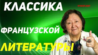 Классика французской литературы