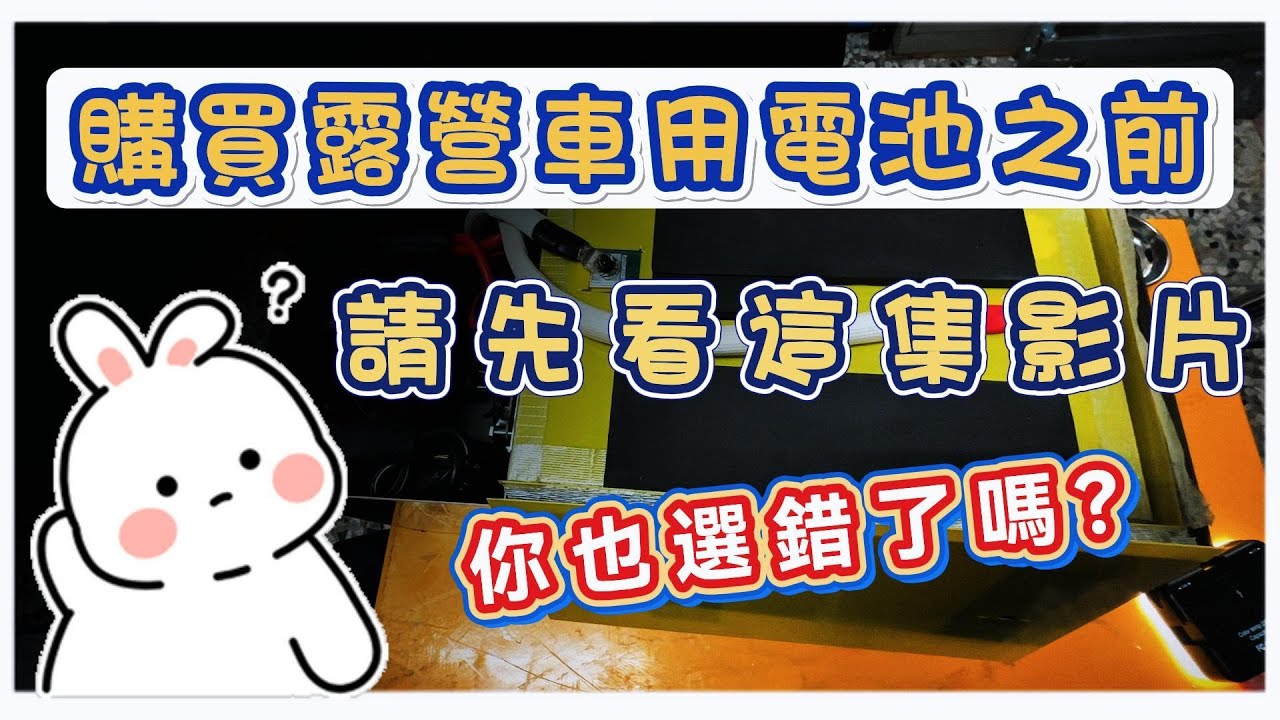 購買露營車用電池之前 請先看這集影片‼️你們選對電池了嗎❓《喬蕾車遊趣-Qiao&Lea》   