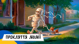🇺🇦 ПРОКЛЯТТЯ МУМІЇ / Аудіоказка Українською Мовою СЛУХАТИ ОНЛАЙН