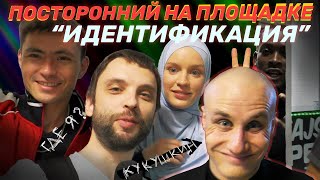 Идентификация. Съемки на базаре