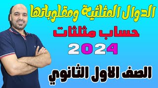 الصف الاول الثانوي 🔥الدوال المثلثية ومقلوباتها 🔥حساب مثلثات اولي ث 2024👌