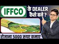 5000     iffco ki dealership kaise le franchise business opportunities in india