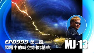 卓飛《MJ13》EP0999 - 閃電中的時空穿梭 (第二節精華)