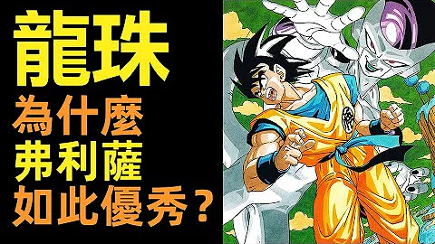 弗利薩為什麼是龍珠最優質的反派？ | 龍珠那美剋星篇 - 天天要聞