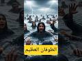 قصة سيدنا نوح و الطوفان والسفينة الأسطورية 7awadet 