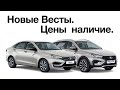 НОВЫЕ ВЕСТЫ  Цены и доступность в Тольятти .  СтаврАвто.