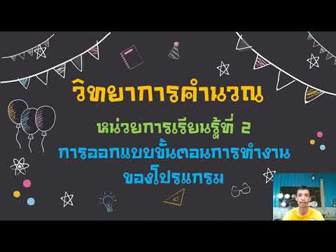 วิทยาการคำนวณ ม.2 เรื่องการออกแบบขั้นตอนการทำงานของโปรแกรม