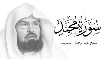 Surah Muhammad (سورة محمد) Full | الشیخ عبدالرحمن السديس | Abdur Rahman As Sudais | With Arabic Text
