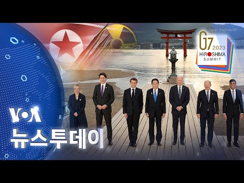 [VOA 뉴스투데이] 2023년 5월 20일