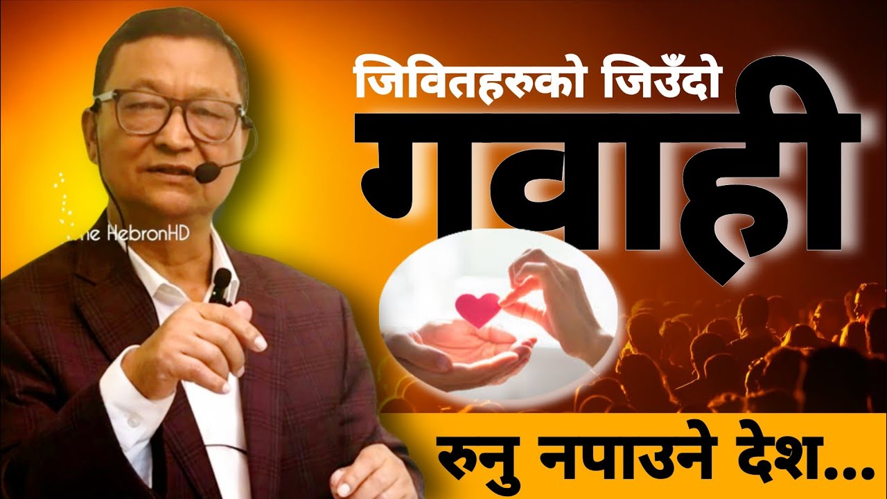 रुनु नपाउने देश कुन हो||Message by bro. Peter||The HebonHD